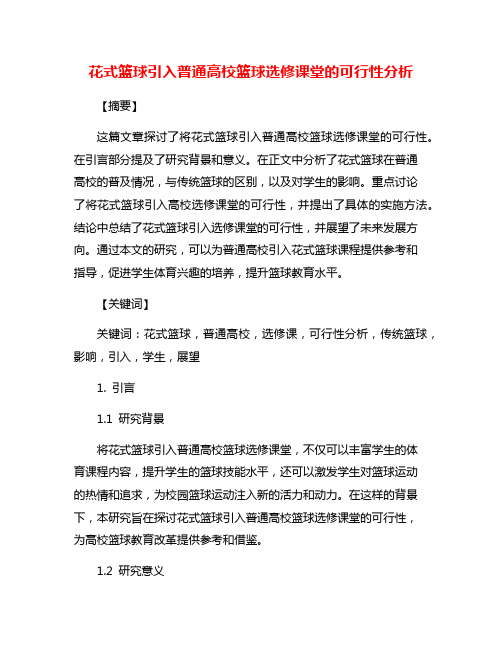 花式篮球引入普通高校篮球选修课堂的可行性分析