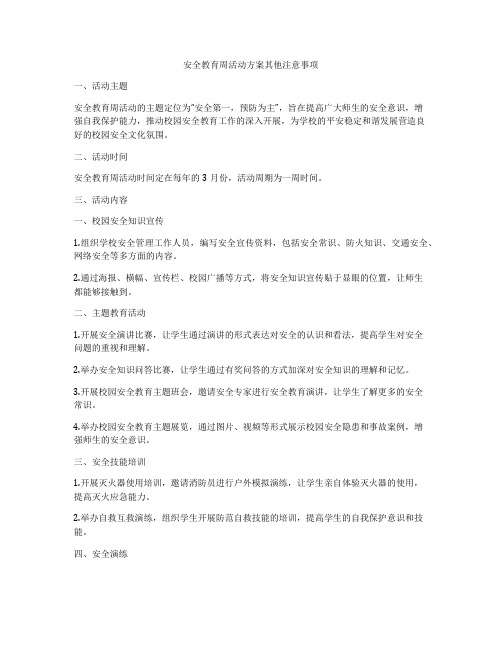 安全教育周活动方案其他注意事项