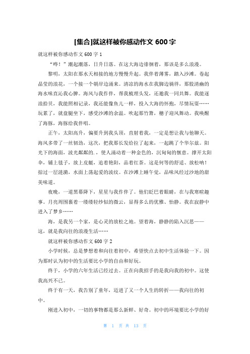 [集合]就这样被你感动作文600字