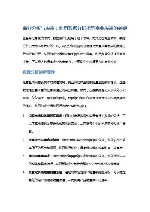 商业分析与决策：利用数据分析指导商业决策的关键