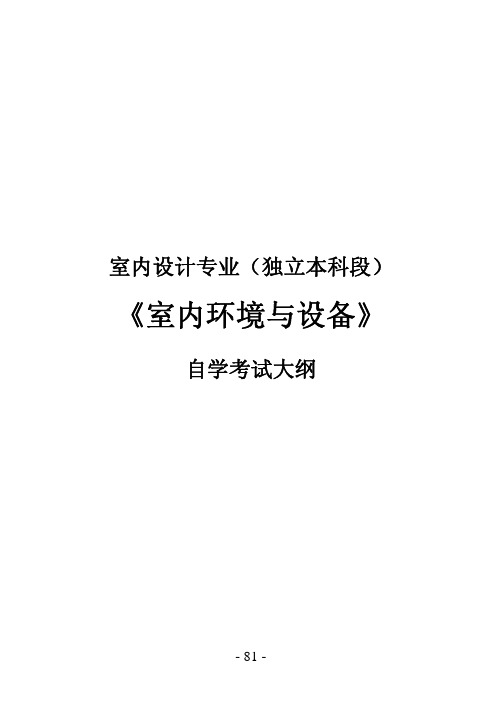 5室内设计专业(独立本科段)室内环境与设备汇编