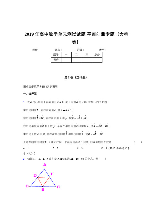 精选最新2019年高中数学单元测试试题-平面向量专题模拟考核题库(含答案)