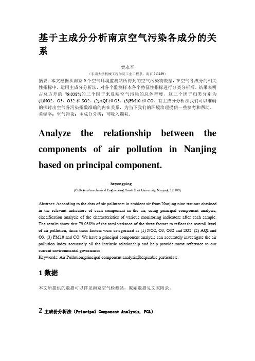 基于主成分分析南京空气污染各成分的关系