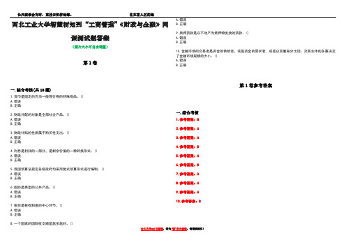 西北工业大学智慧树知到“工商管理”《财政与金融》网课测试题答案卷2