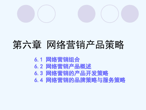 网络营销产品策略简介PPT(90张)