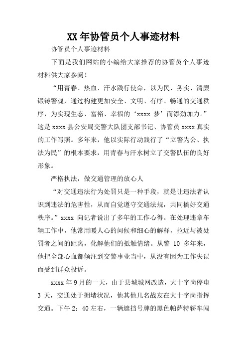 XX年协管员个人事迹材料