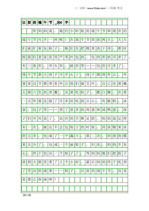 三年级作文：以前的端午节_300字