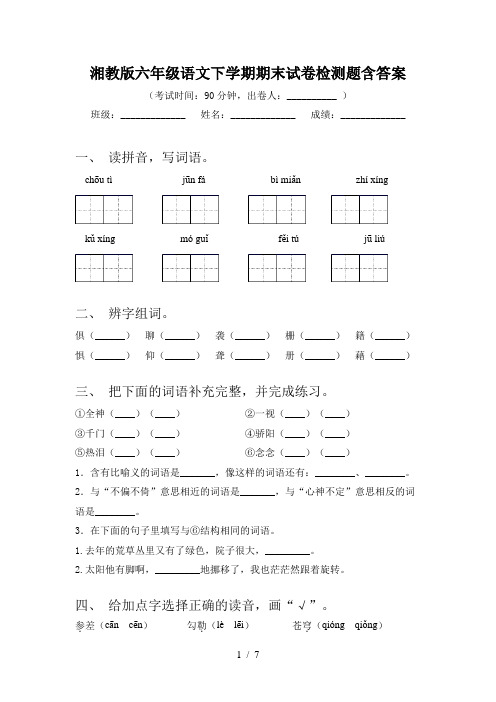 湘教版六年级语文下学期期末试卷检测题含答案