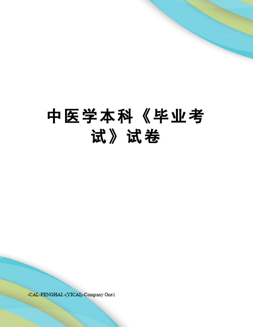 中医学本科《毕业考试》试卷