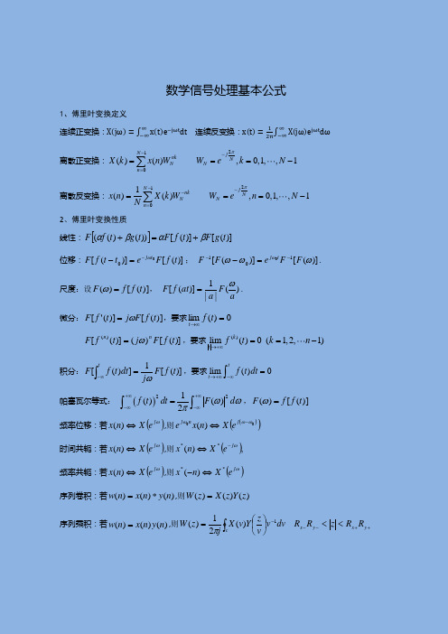 数字信号处理常用公式(不惧怕繁琐的推导)