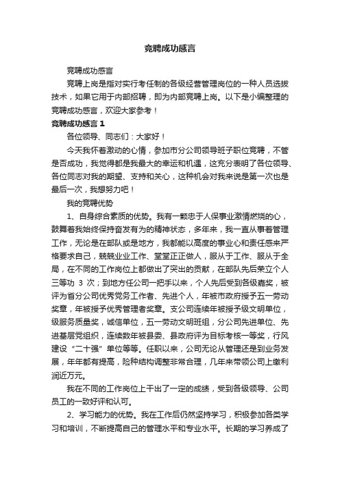 竞聘成功感言