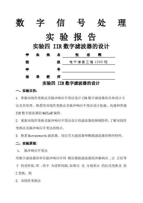 实验四IIR数字滤波器的设计实验报告