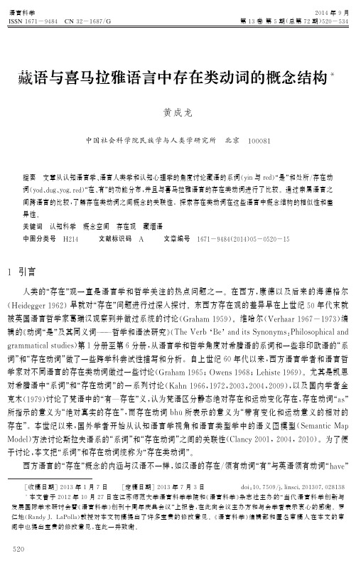 藏语与喜马拉雅语言中存在类动词的概念结构