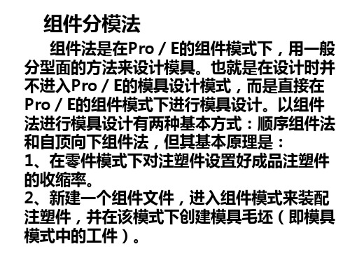 proe组件分模法