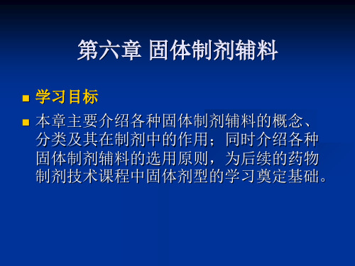 药物制剂辅料与包装材料固体制剂辅料课件