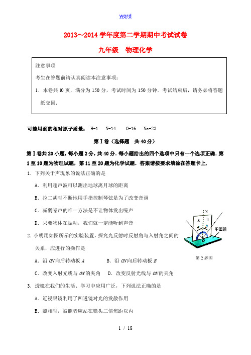 江苏省南通市海门县2014届中考物理、化学一模(期中)试题