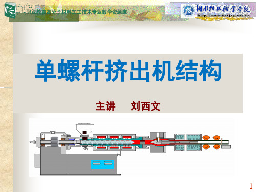 单螺杆挤出机结构.