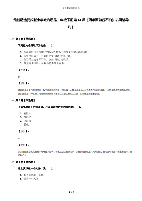 最新精选冀教版小学政治思品二年级下册第14课《困难面前我不怕》巩固辅导八十