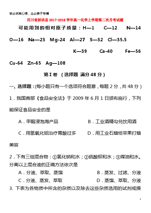 射洪县2017-2018学年高一化学上学期第二次月考试题