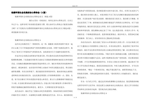 低碳环保社会实践活动心得体会（3篇）