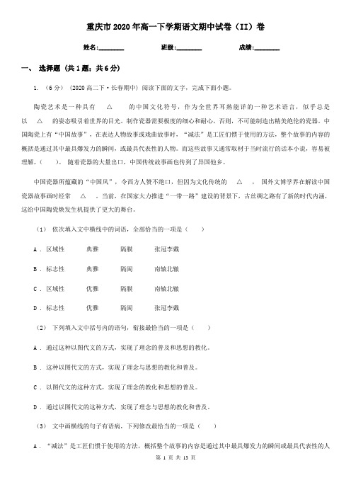 重庆市2020年高一下学期语文期中试卷(II)卷