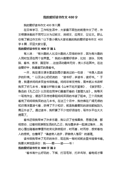 我的爱好读书作文400字八篇