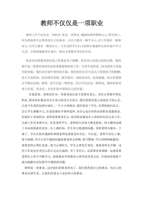 教师不仅是职业,更是爱