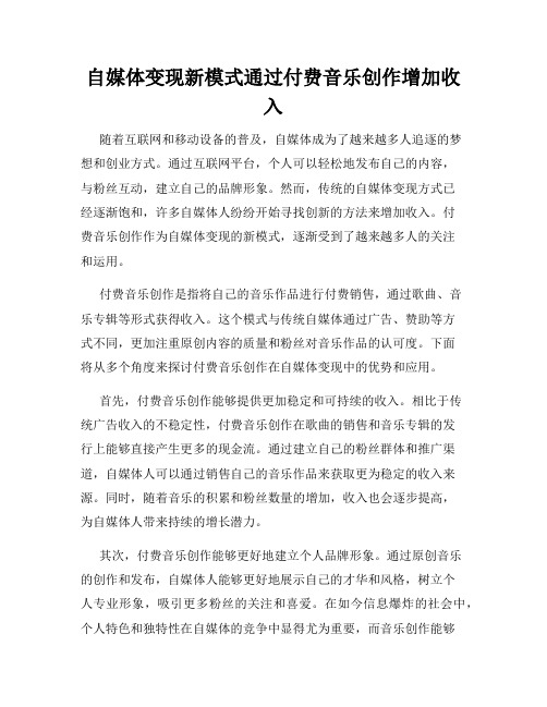 自媒体变现新模式通过付费音乐创作增加收入