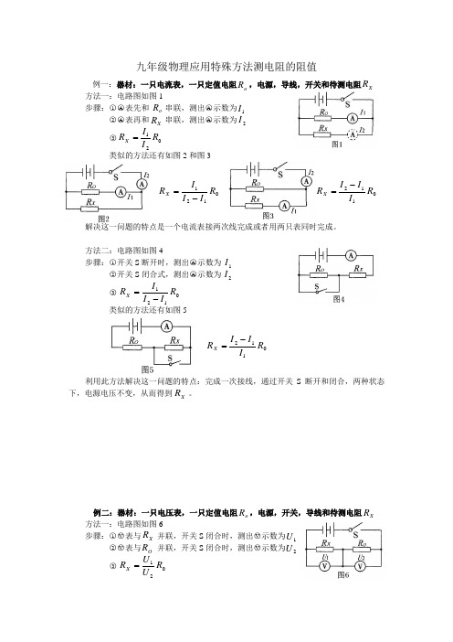 九年级物理应用特殊方法测电阻的阻值