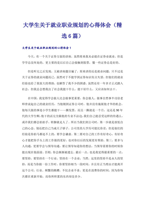 大学生关于就业职业规划的心得体会(精选6篇)