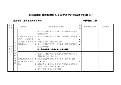 河北省港口普通货物码头企业安全生产达标考评细则hrf