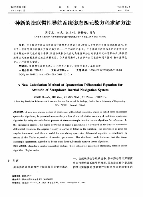 一种新的捷联惯性导航系统姿态四元数方程求解方法