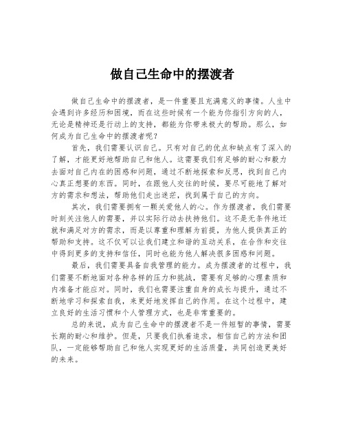 高考中考必备作文 做自己生命中的摆渡者