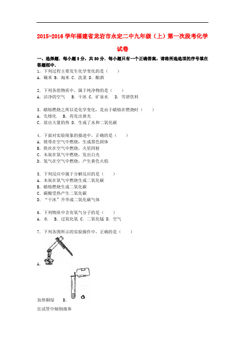 福建省龙岩市永定二中九年级化学上学期第一次段考试题(含解析) 沪教版