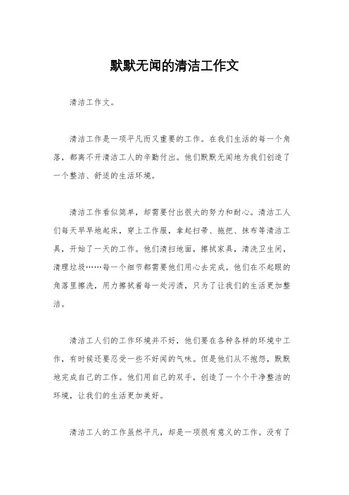 默默无闻的清洁工作文