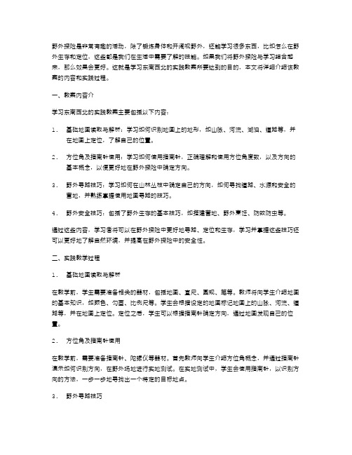 野外探险——学习东南西北的实践教案