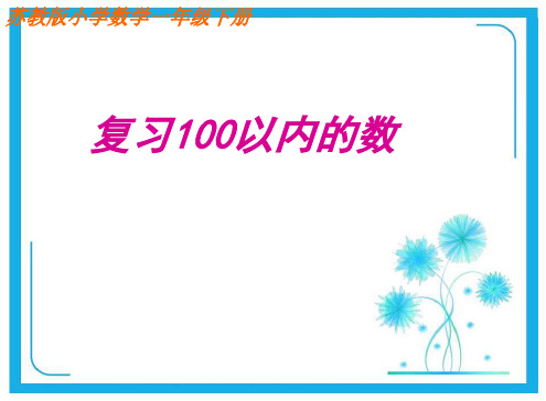 苏教版一年级下册数学优秀课件-3.9 复习《认识100以内的数》(共13张PPT).ppt