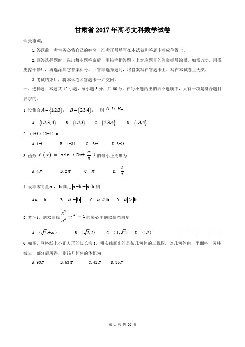 【精品】甘肃省近两年(2017,2018)高考文科数学试卷以及答案(word解析版)