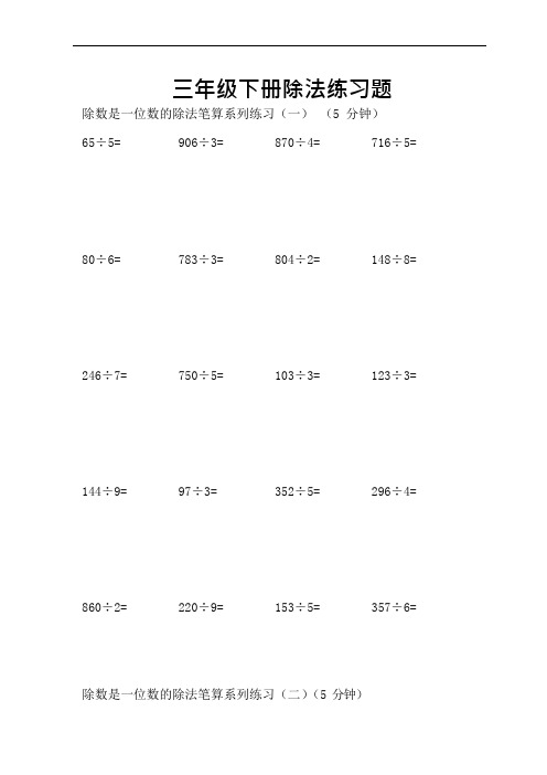 (完整word版)三年级下册除法练习题集锦(可编辑修改word版)