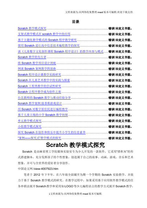 关于scratch的教学论文(1)