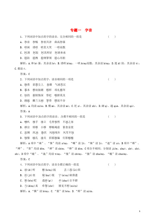 高考语文备考30分钟课堂集训系列专题1 字音 