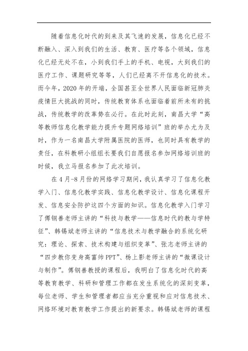 高校教师信息化教学能力提升培训心得成果研修论文5791