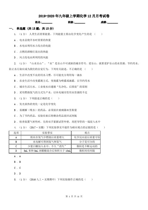 2019-2020年九年级上学期化学12月月考试卷
