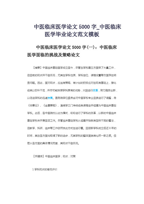 中医临床医学论文5000字_中医临床医学毕业论文范文模板