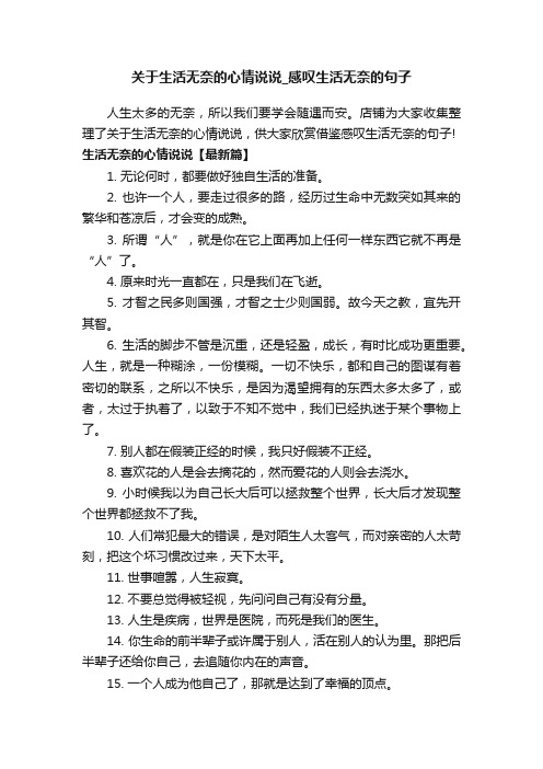 关于生活无奈的心情说说_感叹生活无奈的句子