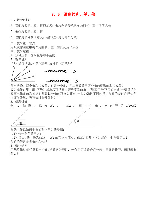 六年级数学下册7.5《画角的和、差、倍》教案沪教版五