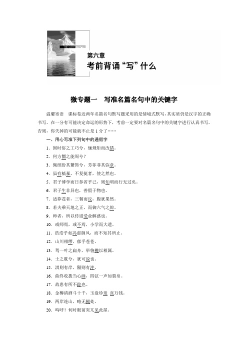 高考语文一轮复习微专题:第六章 微专题一 写准名篇名句中的关键字 Word版含解析.doc