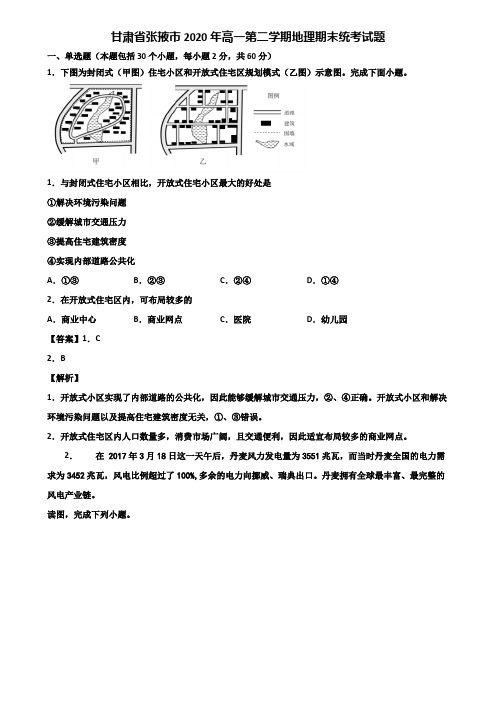 甘肃省张掖市2020年高一第二学期地理期末统考试题含解析