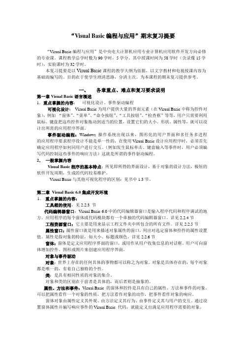 “Visual Basic编程与应用”期末复习提要