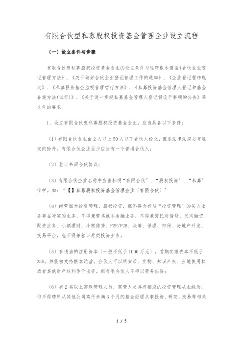 有限合伙型私募股权投资基金企业设立流程图